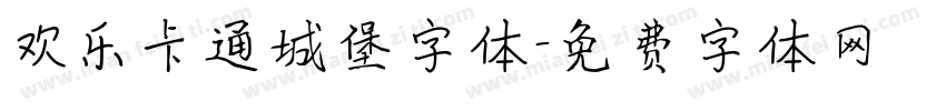 欢乐卡通城堡字体字体转换