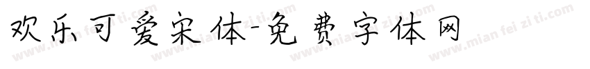 欢乐可爱宋体字体转换