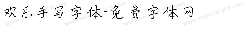 欢乐手写字体字体转换