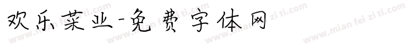 欢乐菜业字体转换