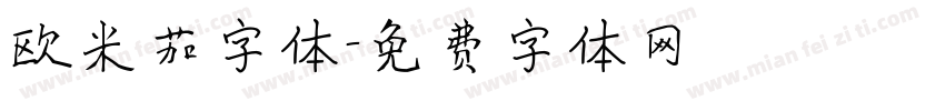 欧米茄字体字体转换