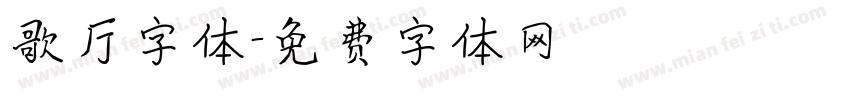 歌厅字体字体转换