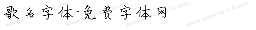 歌名字体字体转换