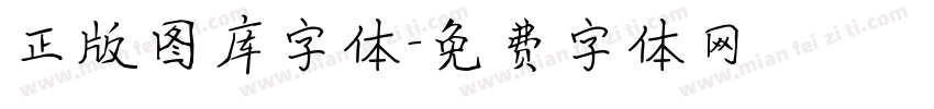 正版图库字体字体转换
