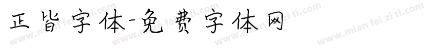 正皆字体字体转换
