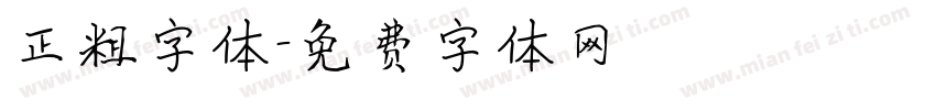 正粗字体字体转换