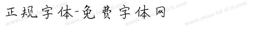 正规字体字体转换