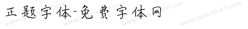 正题字体字体转换