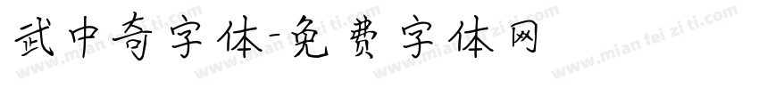 武中奇字体字体转换