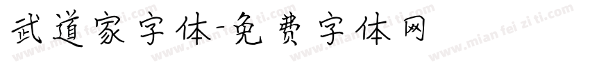 武道家字体字体转换