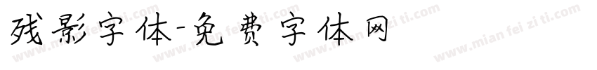 残影字体字体转换