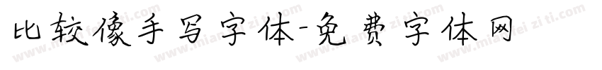 比较像手写字体字体转换