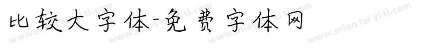 比较大字体字体转换