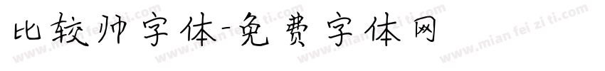 比较帅字体字体转换