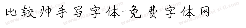 比较帅手写字体字体转换