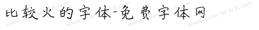 比较火的字体字体转换