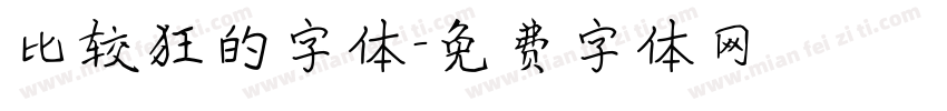 比较狂的字体字体转换