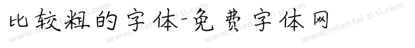比较粗的字体字体转换