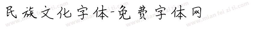 民族文化字体字体转换
