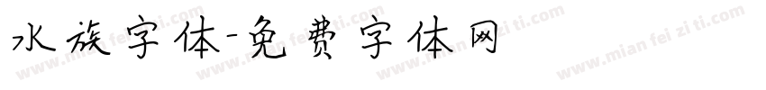 水族字体字体转换