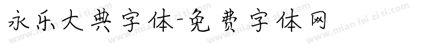 永乐大典字体字体转换