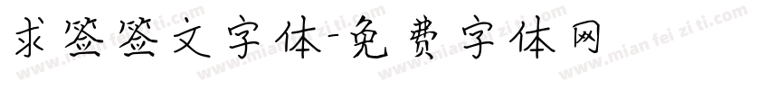 求签签文字体字体转换