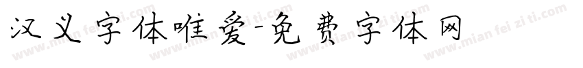 汉义字体唯爱字体转换