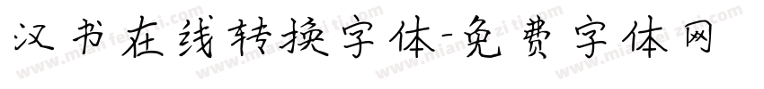 汉书在线转换字体字体转换