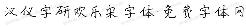 汉仪字研欢乐宋字体字体转换