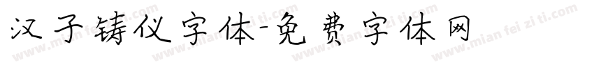 汉子铸仪字体字体转换