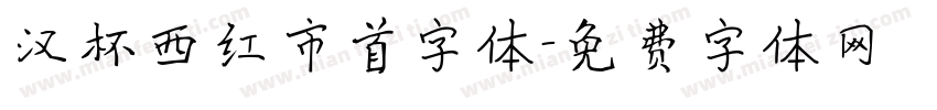 汉杯西红市首字体字体转换