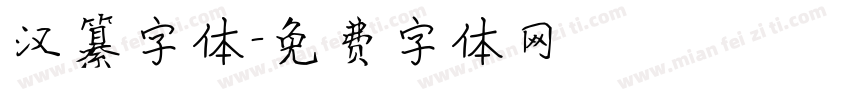 汉纂字体字体转换