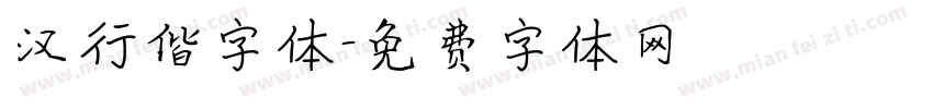 汉行偕字体字体转换