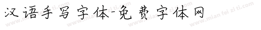 汉语手写字体字体转换