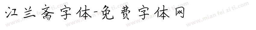 江兰斋字体字体转换