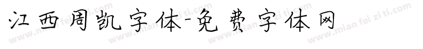 江西周凯字体字体转换