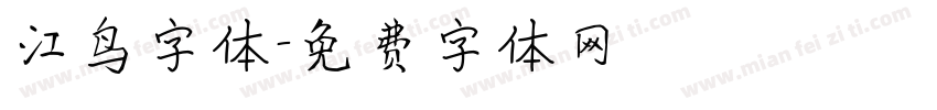 江鸟字体字体转换