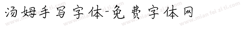 汤姆手写字体字体转换