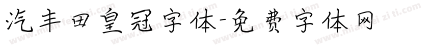 汽丰田皇冠字体字体转换