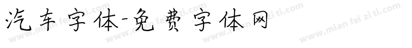 汽车字体字体转换
