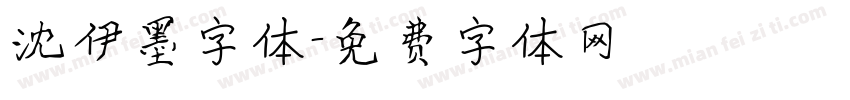 沈伊墨字体字体转换