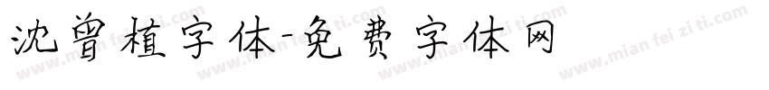 沈曾植字体字体转换