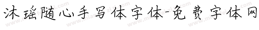 沐瑶随心手写体字体字体转换