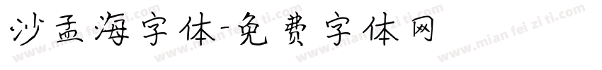 沙孟海字体字体转换