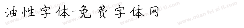 油性字体字体转换