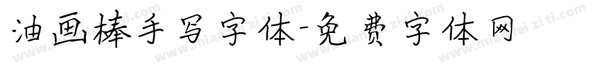 油画棒手写字体字体转换