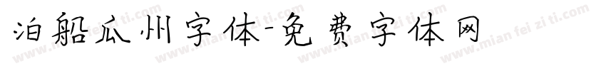 泊船瓜州字体字体转换