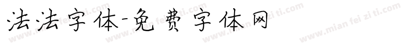 法法字体字体转换