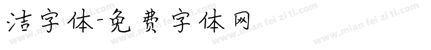 洁字体字体转换