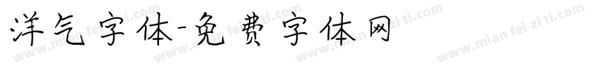 洋气字体字体转换
